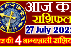 Aaj ka Rashifal in Hindi Today Horoscope 27 जुलाई 2022 राशिफल
