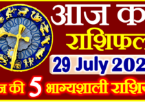 Aaj ka Rashifal in Hindi Today Horoscope 29 जुलाई 2022 राशिफल