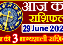 Aaj ka Rashifal in Hindi Today Horoscope 29 जून 2022 राशिफल