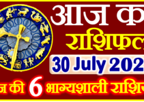 Aaj ka Rashifal in Hindi Today Horoscope 30 जुलाई 2022 राशिफल