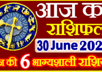Aaj ka Rashifal in Hindi Today Horoscope 30 जून 2022 राशिफल