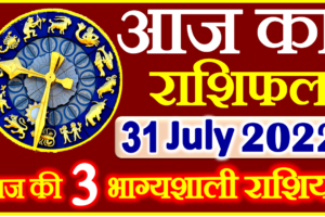 Aaj ka Rashifal in Hindi Today Horoscope 31 जुलाई 2022 राशिफल