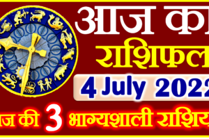 Aaj ka Rashifal in Hindi Today Horoscope 4 जुलाई 2022 राशिफल