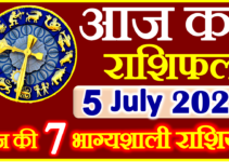Aaj ka Rashifal in Hindi Today Horoscope 5 जुलाई 2022 राशिफल
