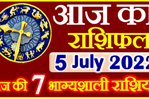 Aaj ka Rashifal in Hindi Today Horoscope 5 जुलाई 2022 राशिफल