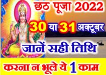 छठ पूजा 2022 शुभ मुहूर्त पूजा विधि Chhath Puja 2022 Date Time