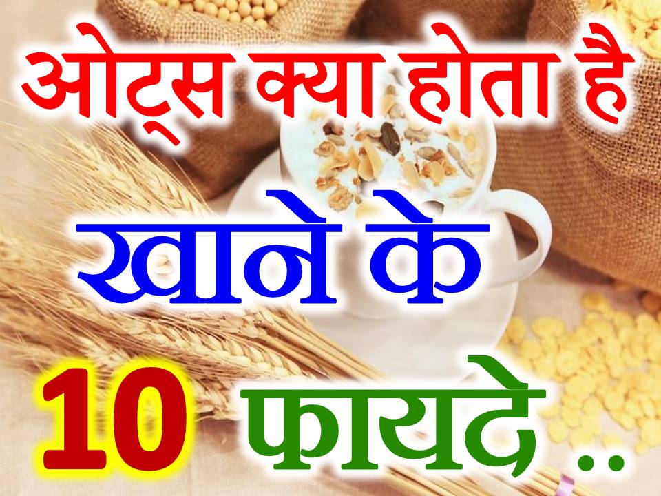 ओट्स खाने के फायदे Health Benefits of Oats Oats Ke Fayde