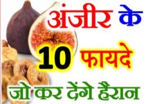 अंजीर खाने के फायदे Health Benefits of Eating Fig Anjeer