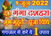 गंगा दशहरा शुभ मुहूर्त 2022 Ganga Dussehra Kab Hai 2022