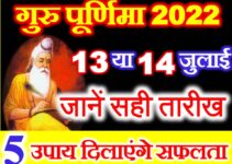 गुरु पूर्णिमा 2022 कब है Guru Purnima Date Time 2022