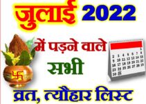 जुलाई 2022 व्रत त्यौहार कैलेंडर लिस्ट July 2022 Vrat Tyohar Calendar List