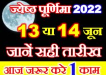 ज्येष्ठ पूर्णिमा कब है 2022 Jyestha Vat Purnima Kab Hai 2022