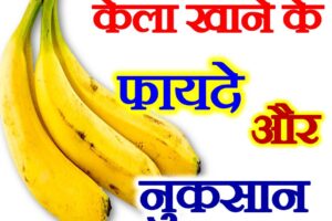 केला खाने के फायदे और नुकसान Health Benefits of Eating Banana