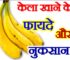 केला खाने के फायदे और नुकसान Health Benefits of Eating Banana