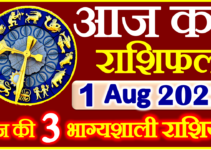 Aaj ka Rashifal in Hindi Today Horoscope 1 अगस्त 2022 राशिफल