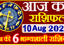 Aaj ka Rashifal in Hindi Today Horoscope 10 अगस्त 2022 राशिफल