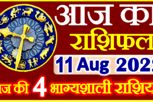 Aaj ka Rashifal in Hindi Today Horoscope 11 अगस्त 2022 राशिफल