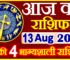 Aaj ka Rashifal in Hindi Today Horoscope 13 अगस्त 2022 राशिफल