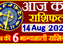 Aaj ka Rashifal in Hindi Today Horoscope 14 अगस्त 2022 राशिफल