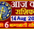 Aaj ka Rashifal in Hindi Today Horoscope 14 अगस्त 2022 राशिफल