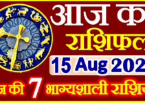Aaj ka Rashifal in Hindi Today Horoscope 15 अगस्त 2022 राशिफल