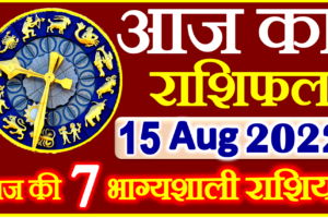 Aaj ka Rashifal in Hindi Today Horoscope 15 अगस्त 2022 राशिफल