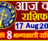 Aaj ka Rashifal in Hindi Today Horoscope 17 अगस्त 2022 राशिफल