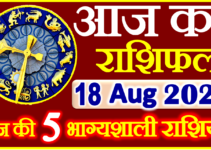 Aaj ka Rashifal in Hindi Today Horoscope 18 अगस्त 2022 राशिफल