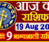 Aaj ka Rashifal in Hindi Today Horoscope 19 अगस्त 2022 राशिफल