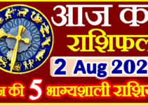 Aaj ka Rashifal in Hindi Today Horoscope 2 अगस्त 2022 राशिफल
