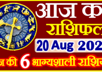 Aaj ka Rashifal in Hindi Today Horoscope 20 अगस्त 2022 राशिफल