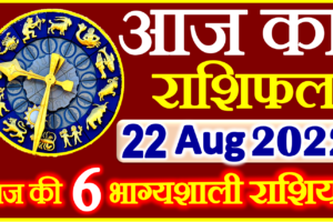 Aaj ka Rashifal in Hindi Today Horoscope 22 अगस्त 2022 राशिफल