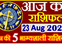 Aaj ka Rashifal in Hindi Today Horoscope 23 अगस्त 2022 राशिफल