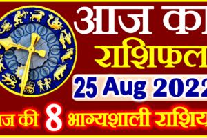 Aaj ka Rashifal in Hindi Today Horoscope 25 अगस्त 2022 राशिफल
