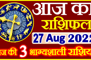 Aaj ka Rashifal in Hindi Today Horoscope 27 अगस्त 2022 राशिफल