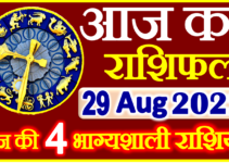 Aaj ka Rashifal in Hindi Today Horoscope 29 अगस्त 2022 राशिफल