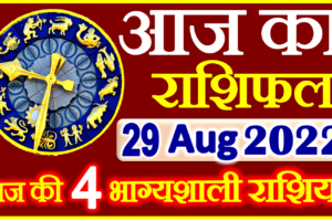 Aaj ka Rashifal in Hindi Today Horoscope 29 अगस्त 2022 राशिफल
