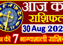 Aaj ka Rashifal in Hindi Today Horoscope 30 अगस्त 2022 राशिफल