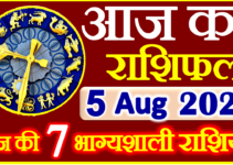 Aaj ka Rashifal in Hindi Today Horoscope 5 अगस्त 2022 राशिफल