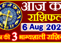 Aaj ka Rashifal in Hindi Today Horoscope 6 अगस्त 2022 राशिफल