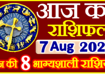 Aaj ka Rashifal in Hindi Today Horoscope 7 अगस्त 2022 राशिफल