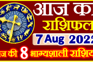 Aaj ka Rashifal in Hindi Today Horoscope 7 अगस्त 2022 राशिफल
