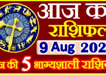 Aaj ka Rashifal in Hindi Today Horoscope 9 अगस्त 2022 राशिफल