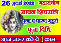सावन शिवरात्रि शुभ योग 2022 July Shivratri Date Time 2022