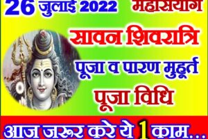 सावन शिवरात्रि शुभ योग 2022 July Shivratri Date Time 2022