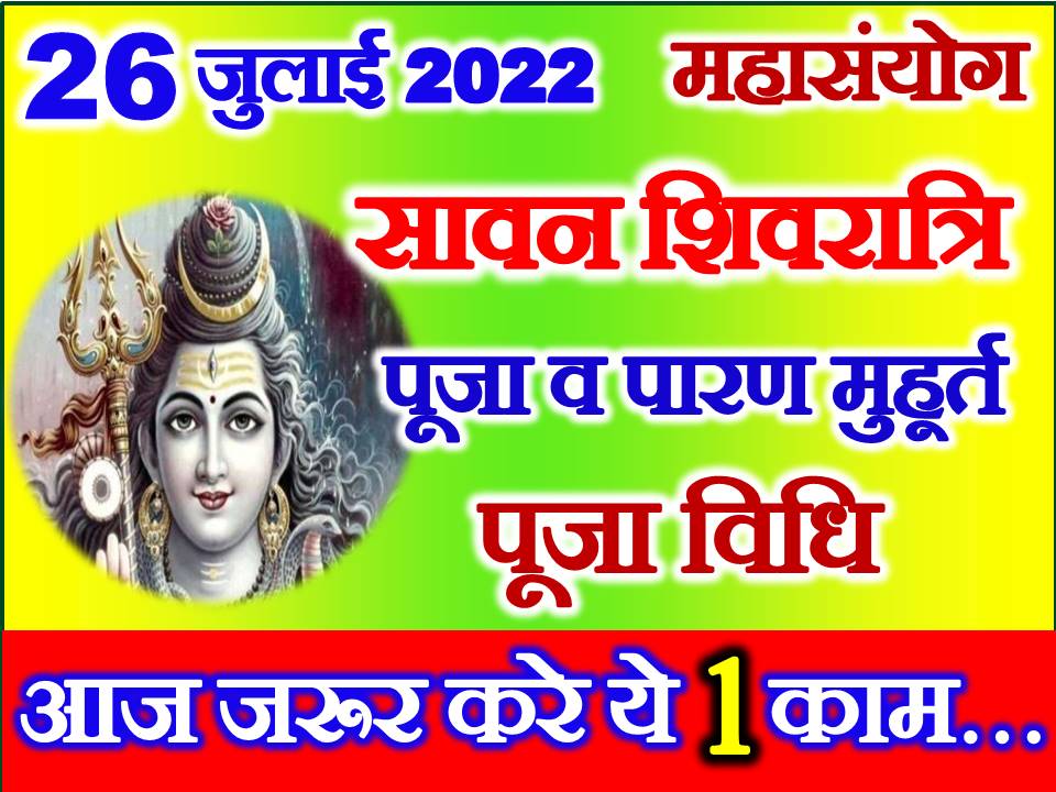 2022-july-shivratri-date-time-2022