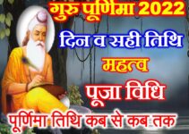 गुरु पूर्णिमा 2022 में कब है Guru Poornima 2022 Date Time