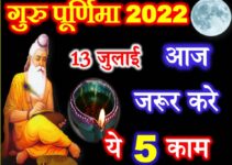 गुरु पूर्णिमा पूजा विधि Guru Purnima 2022 Puja Vidhi Upay