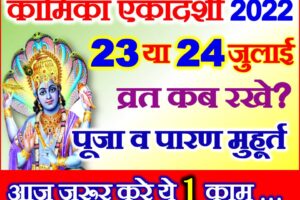 कामिका एकादशी व्रत शुभ मुहूर्त 2022 Kamika Ekadashi Kab Hai 2022