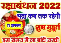 रक्षाबंधन कितनी तारीख को है Raksha Bandhan 2022 Date Time